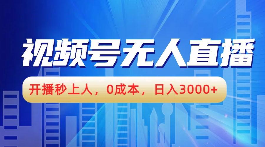 视频号无人播剧,开播秒上人,0成本,日入3000+-先机网创