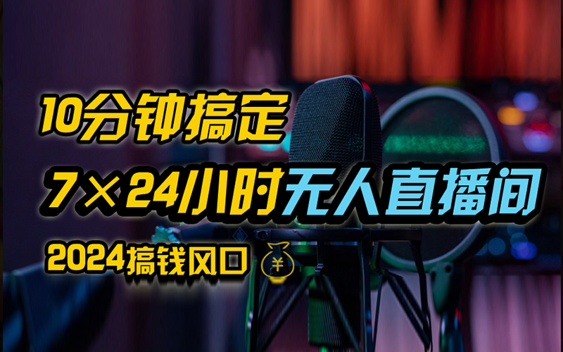 抖音无人直播带货详细操作,含防封、不实名开播、0粉开播技术,全网独家项目,24小时必出单-先机网创