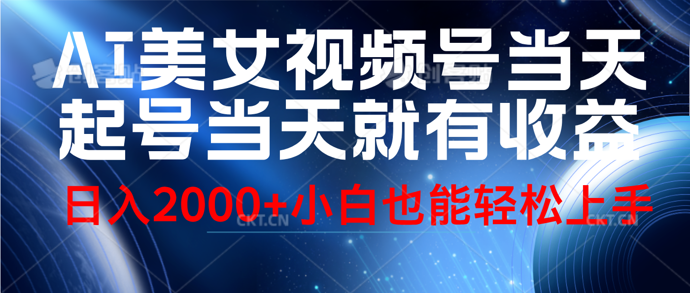 视频号AI美女,当天起号,当天就能见收益,轻松日入2000+-先机网创