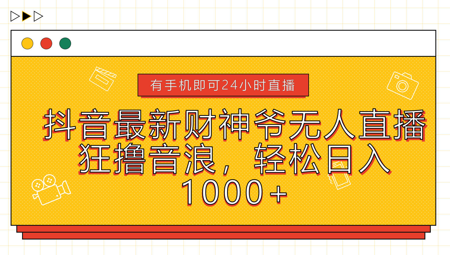 抖音最新财神爷无人直播,狂撸音浪,轻松日入1000+-先机网创