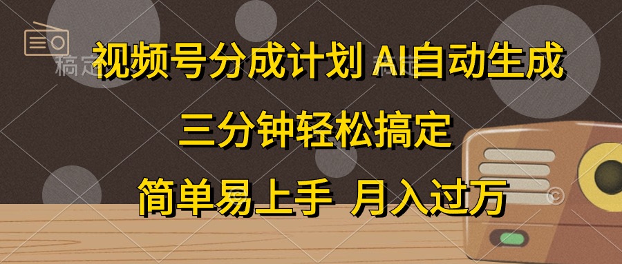 视频号分成计划,条条爆流,轻松易上手,月入过万, 副业绝佳选择-先机网创
