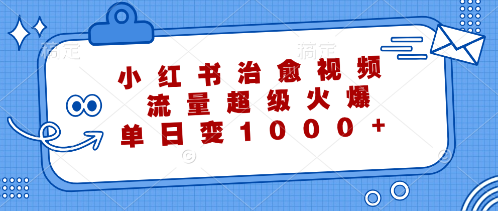 小红书治愈视频,流量超级火爆!单日变现1000+-先机网创