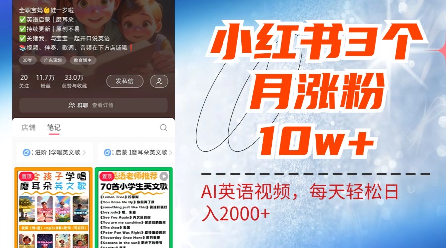 小红书三个月涨粉10W!AI英语视频0成本制作,每天轻松日入2000+-先机网创