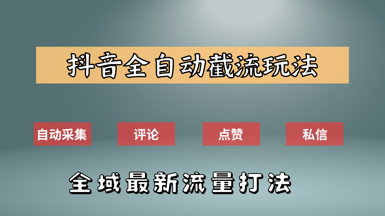 抖音自动截流新玩法:如何利用软件自动化采集、评论、点赞,实现抖音精准截流?-先机网创