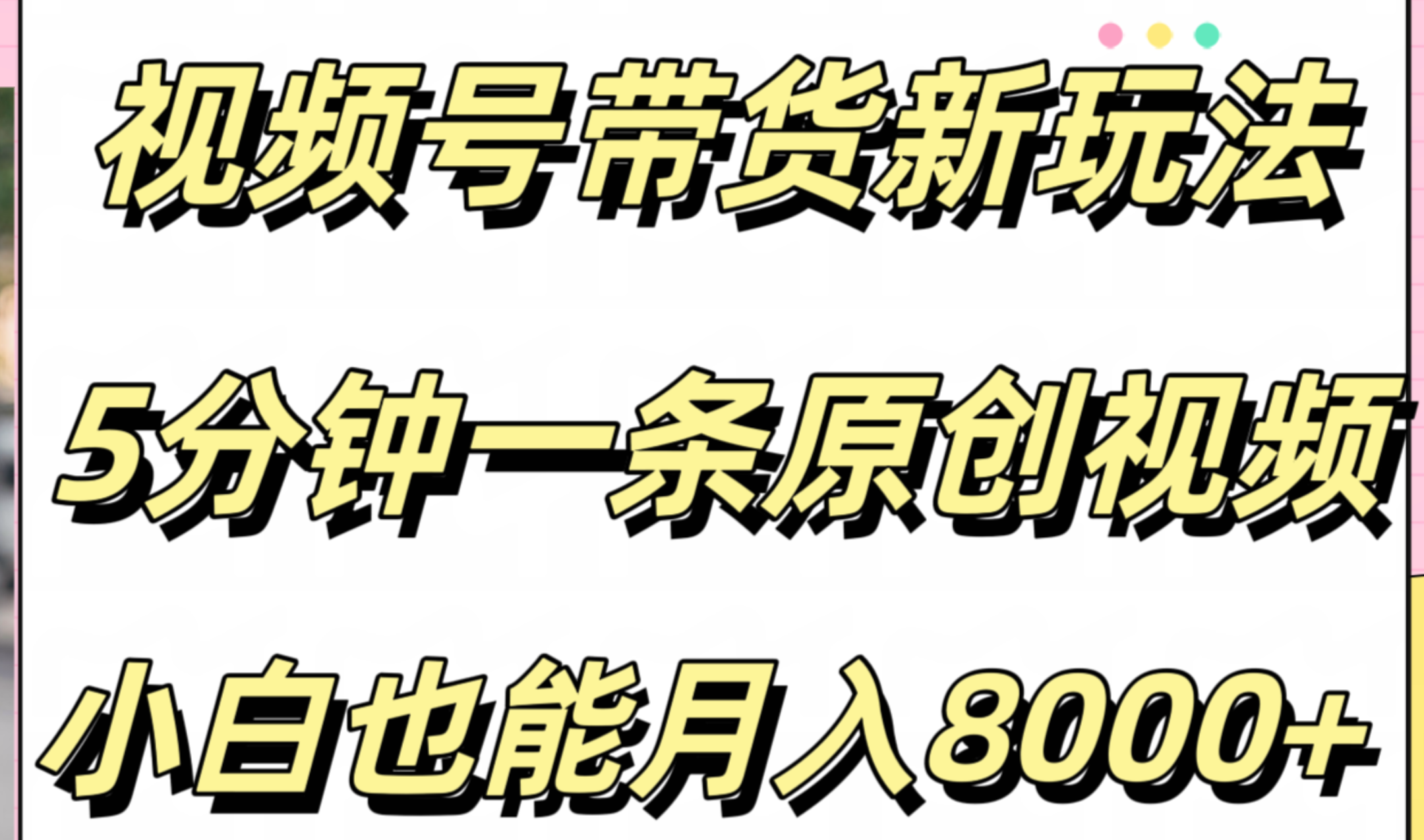 视频号带货新玩法,5分钟一条原创视频,小白也能月入8000+-先机网创