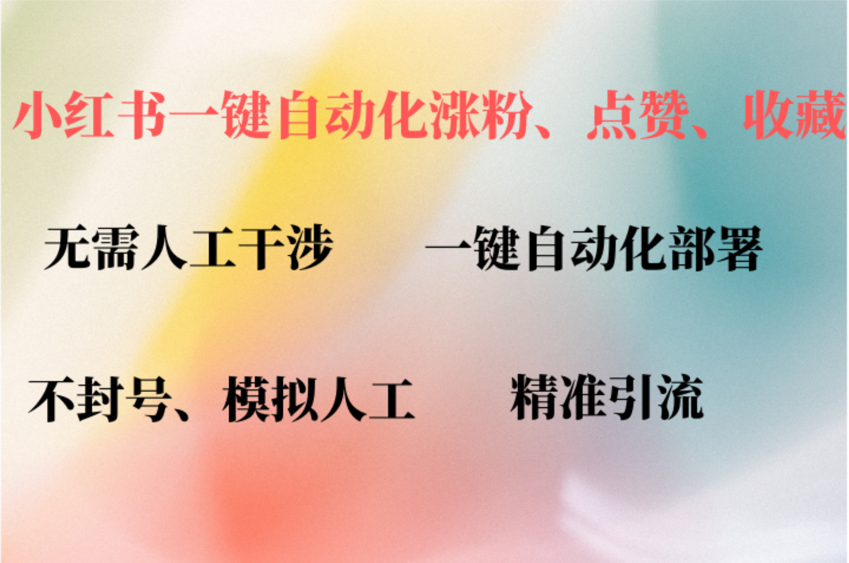 小红书自动评论、点赞、关注,一键自动化插件提升账号活跃度,助您快速涨粉-先机网创