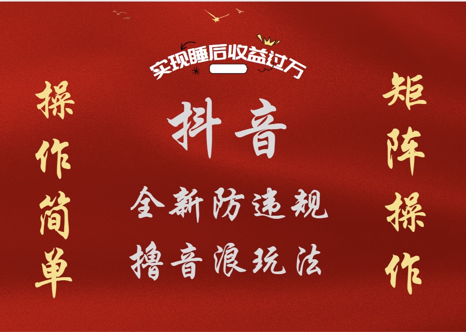 抖音无人直播防封新玩法,超简单月入四位数、五位数,实现睡后收益,可矩阵操作-先机网创