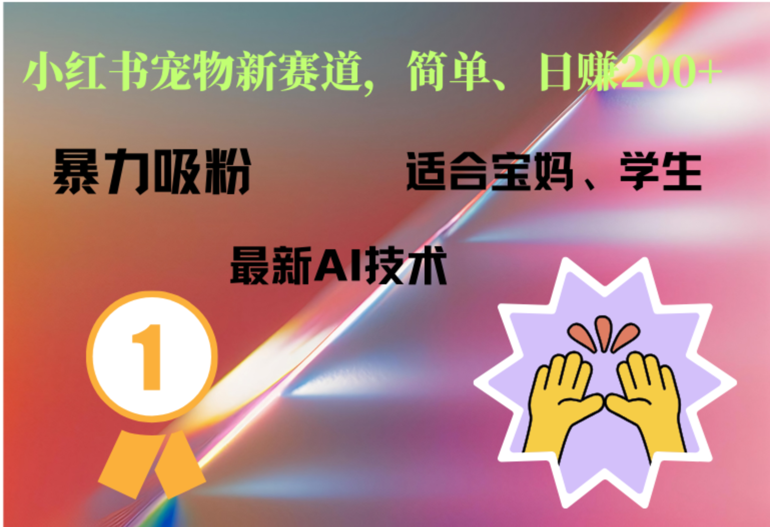 小红书最新宠物赛道,每天只需要1小时轻松搞定-先机网创