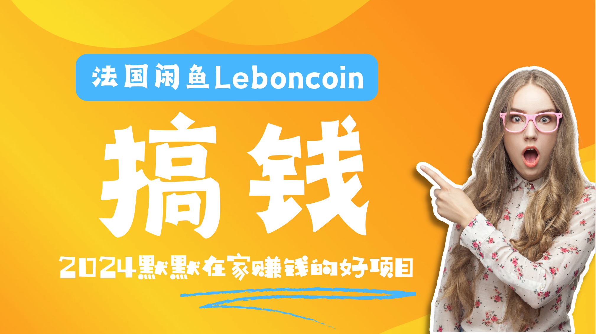 法国闲鱼Leboncoin跨境电商教程:环境邮箱电话解决产品上传及流量,悄悄赚钱-先机网创