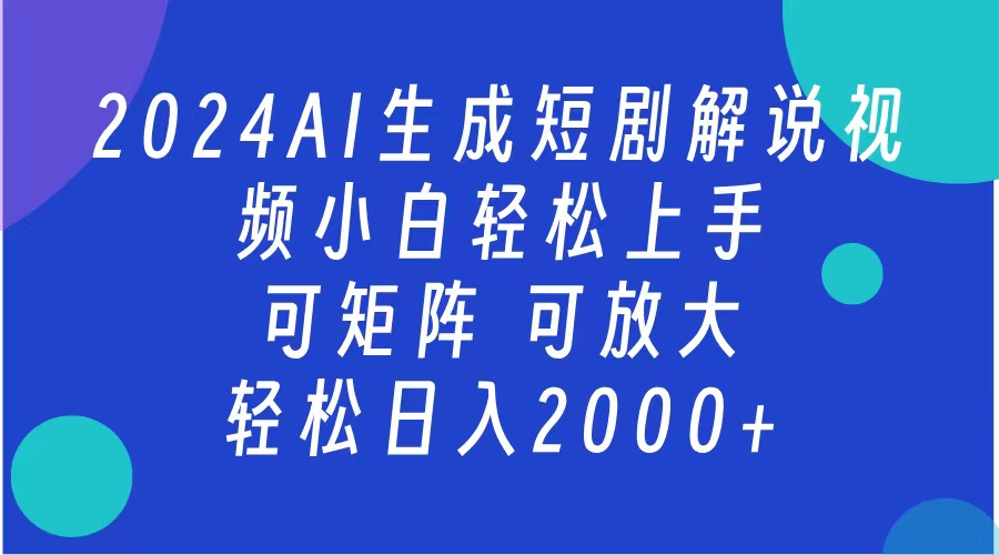 2024抖音扶持项目,短剧解说,轻松日入2000+,可矩阵,可放大-先机网创