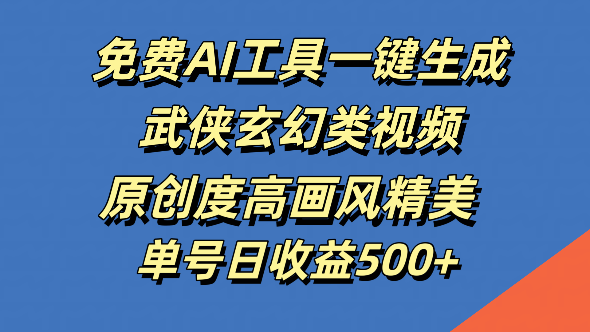 免费AI工具一键生成武侠玄幻类视频,原创度高画风精美,单号日收益500+-先机网创