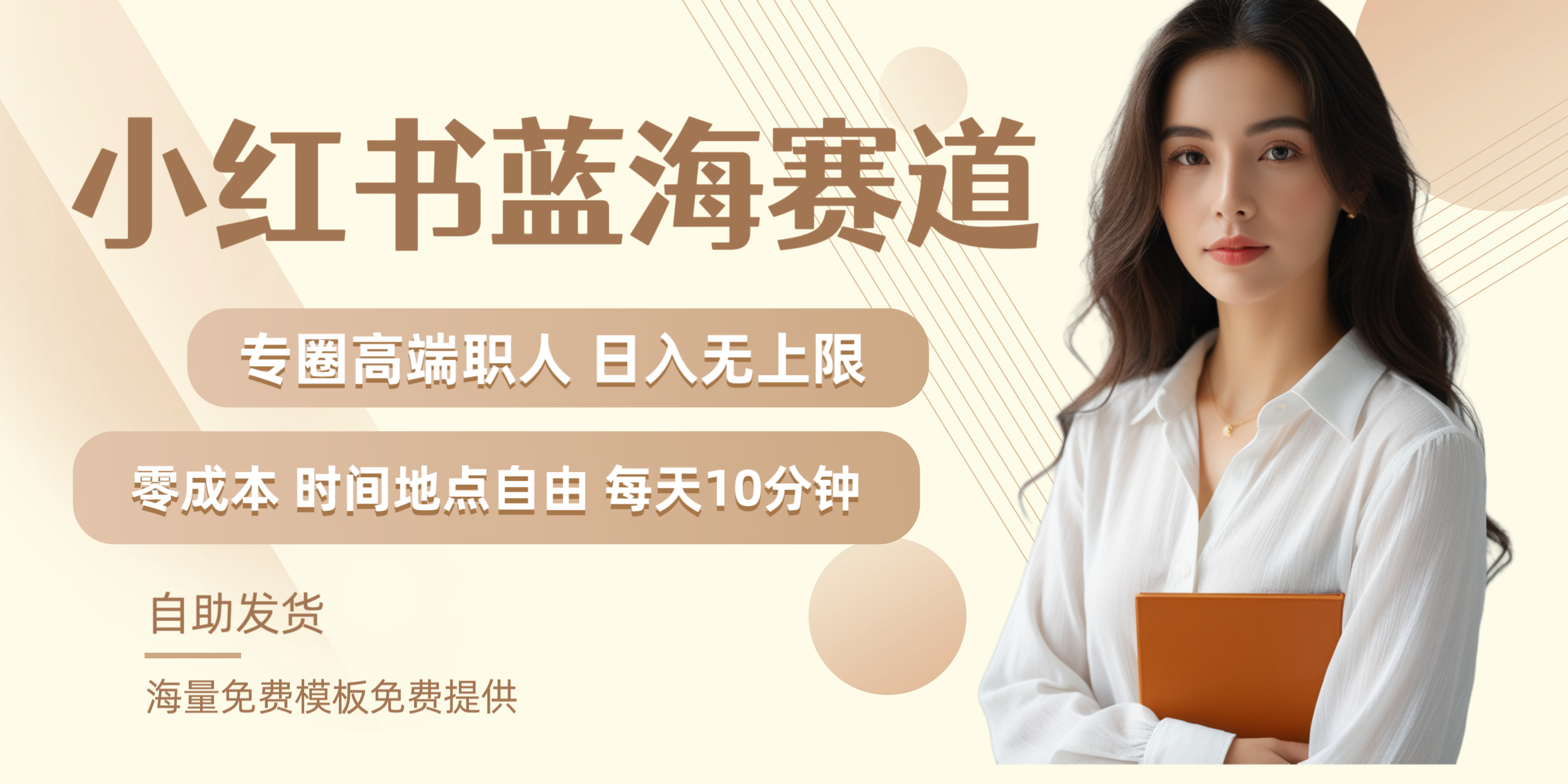 小红书蓝海赛道专圈高端职人日入无上限零成本每天十分钟-先机网创