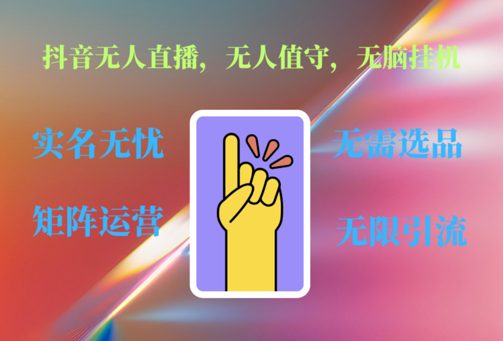 抖音无人直播、无人值守、无脑挂机,日入1000+-先机网创