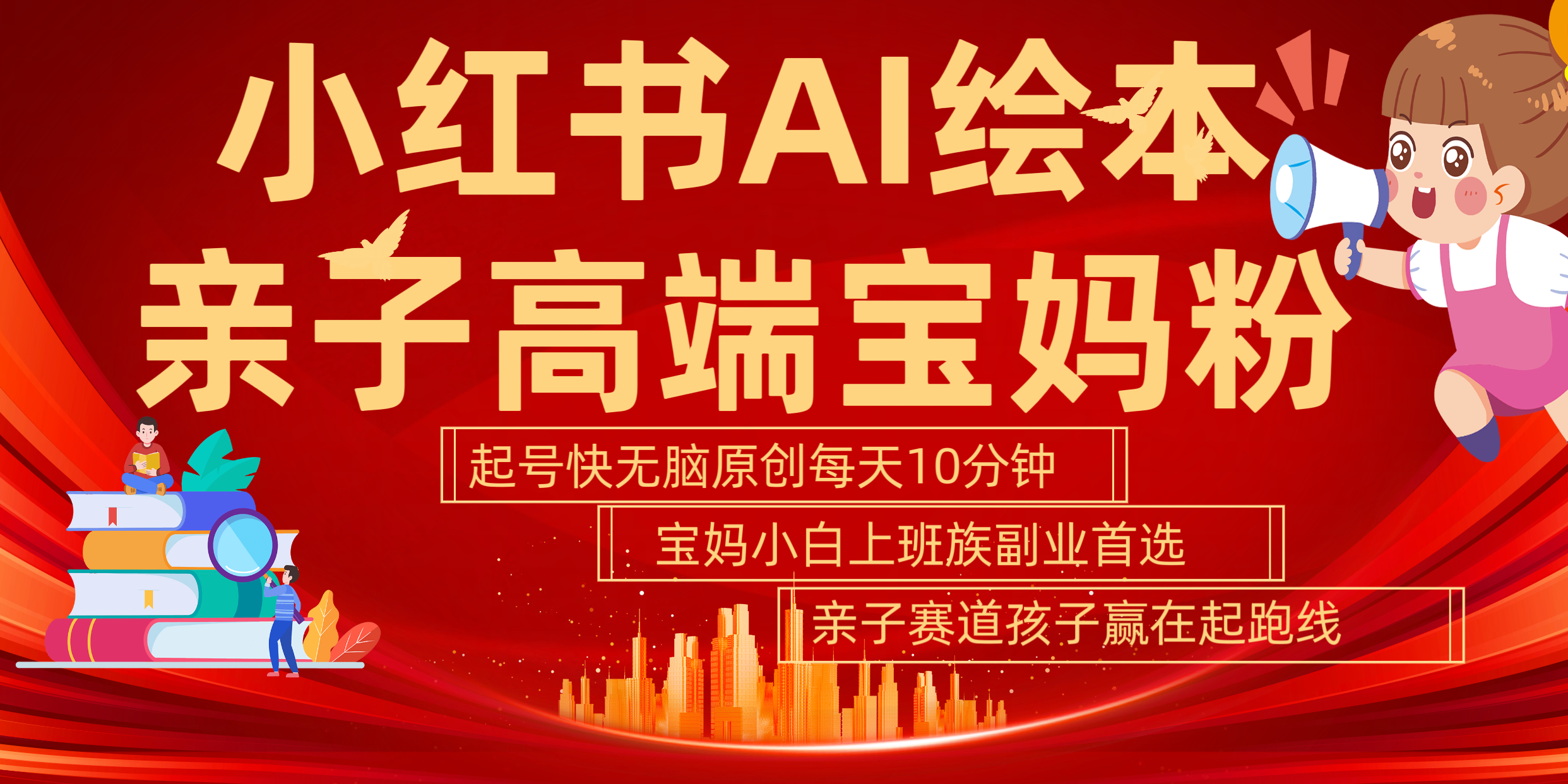 小红书AI绘本 亲子赛道 高端宝妈粉 起号快 五分钟无脑原创 小白 宝妈 上班族副业 无脑冲 轻松玩赚副业-先机网创
