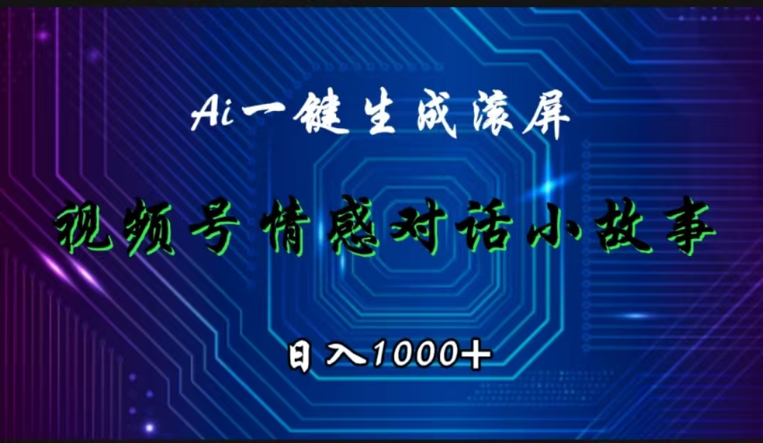 视频号情感小故事赛道,AI百分百原创,日入1000+-先机网创