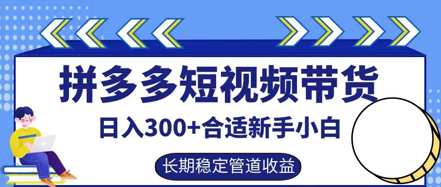 拼多多短视频带货日入300+实操落地流程-先机网创