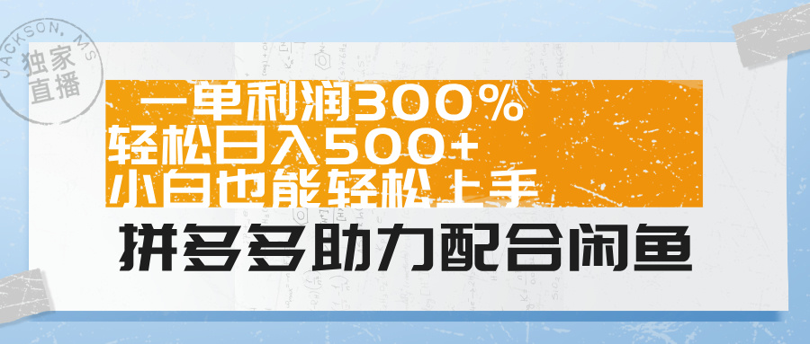 拼多多助力配合闲鱼 一单利润300% 轻松日入500+ 小白也能轻松上手!-先机网创