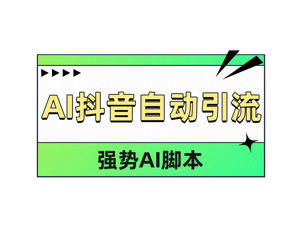 AI抖音自动引流-先机网创
