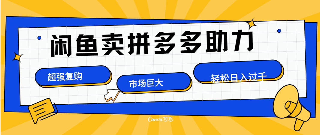 在闲鱼卖拼多多砍一刀,市场巨大,超高复购,长久稳定,日入1000+-先机网创