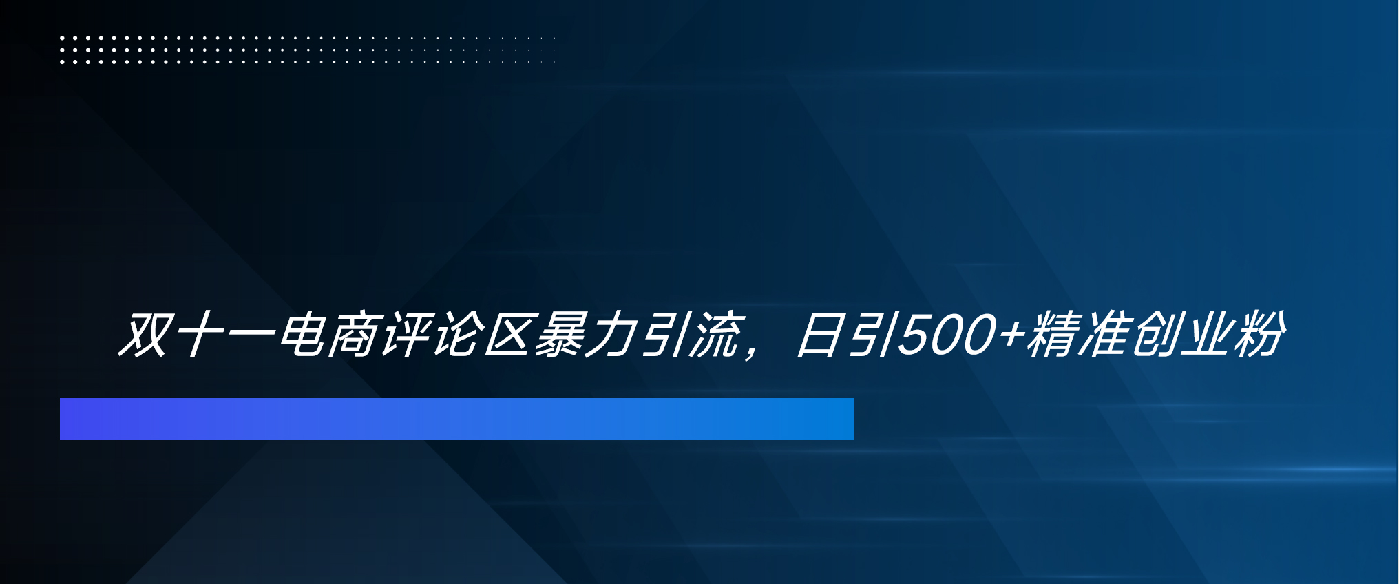 双十一电商评论区暴力引流,日引500+精准创业粉!!!-先机网创