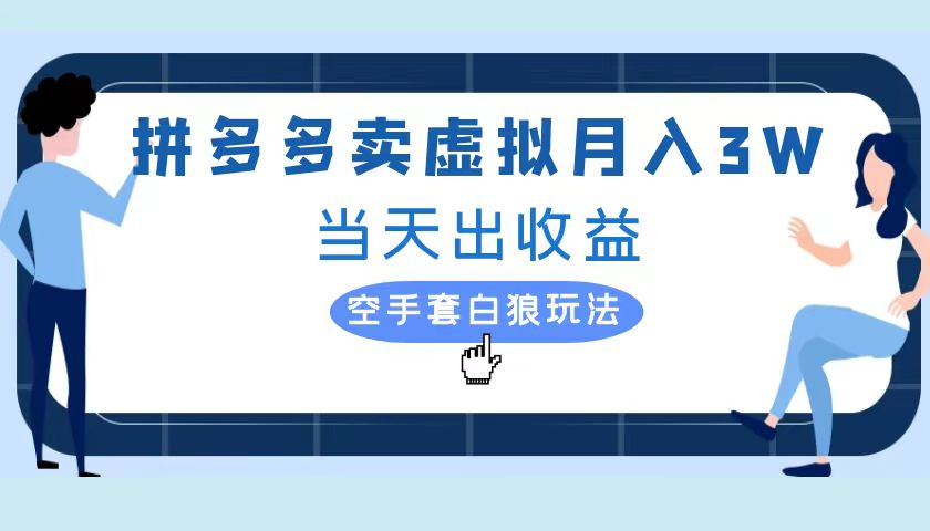 拼多多虚拟项目,单人月入3W+,实操落地项目-先机网创