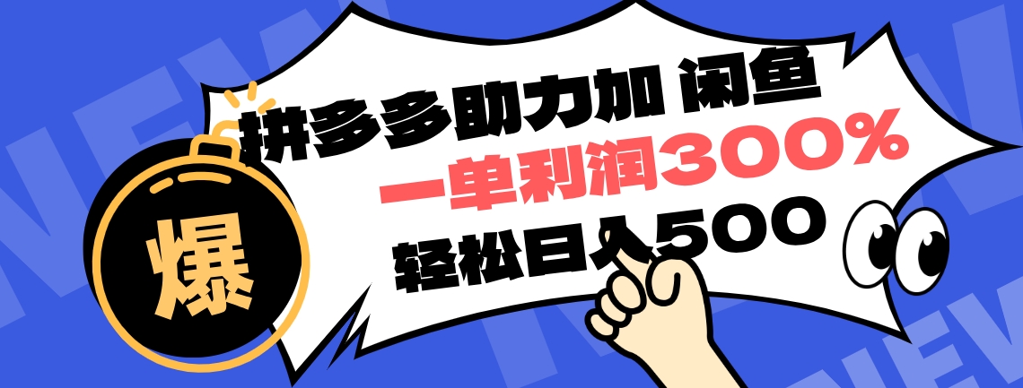拼多多助力配合闲鱼 一单利润300% 轻松日入500+ !小白也能轻松上手-先机网创