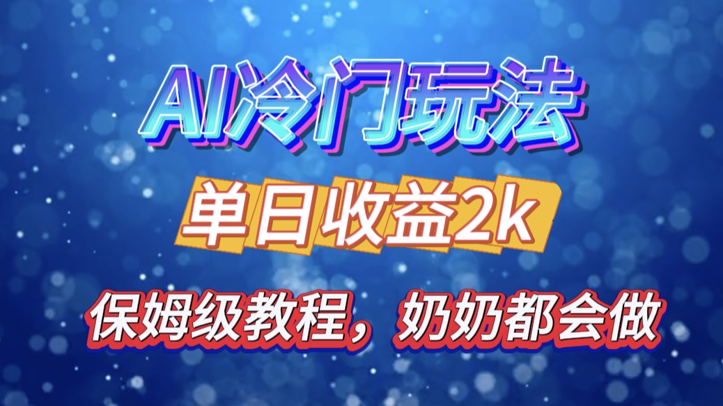 独家揭秘 AI 冷门玩法:轻松日引 500 精准粉,零基础友好,奶奶都能玩,开启弯道超车之旅-先机网创