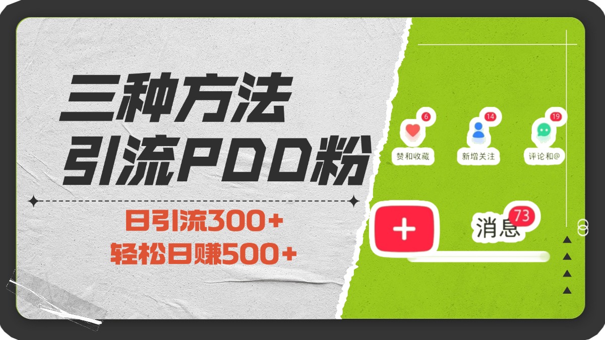三种方法引流拼多多助力粉,小白当天开单,最快变现,最低成本,最高回报,适合0基础,当日轻松收益500+-先机网创