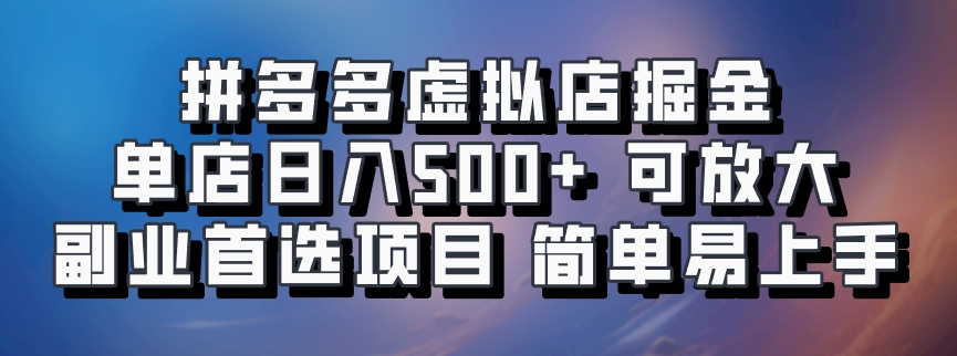 拼多多虚拟店项目,电脑挂机自动发货,单店日利润500+,可放大 副业首选项目 简单易上手-先机网创