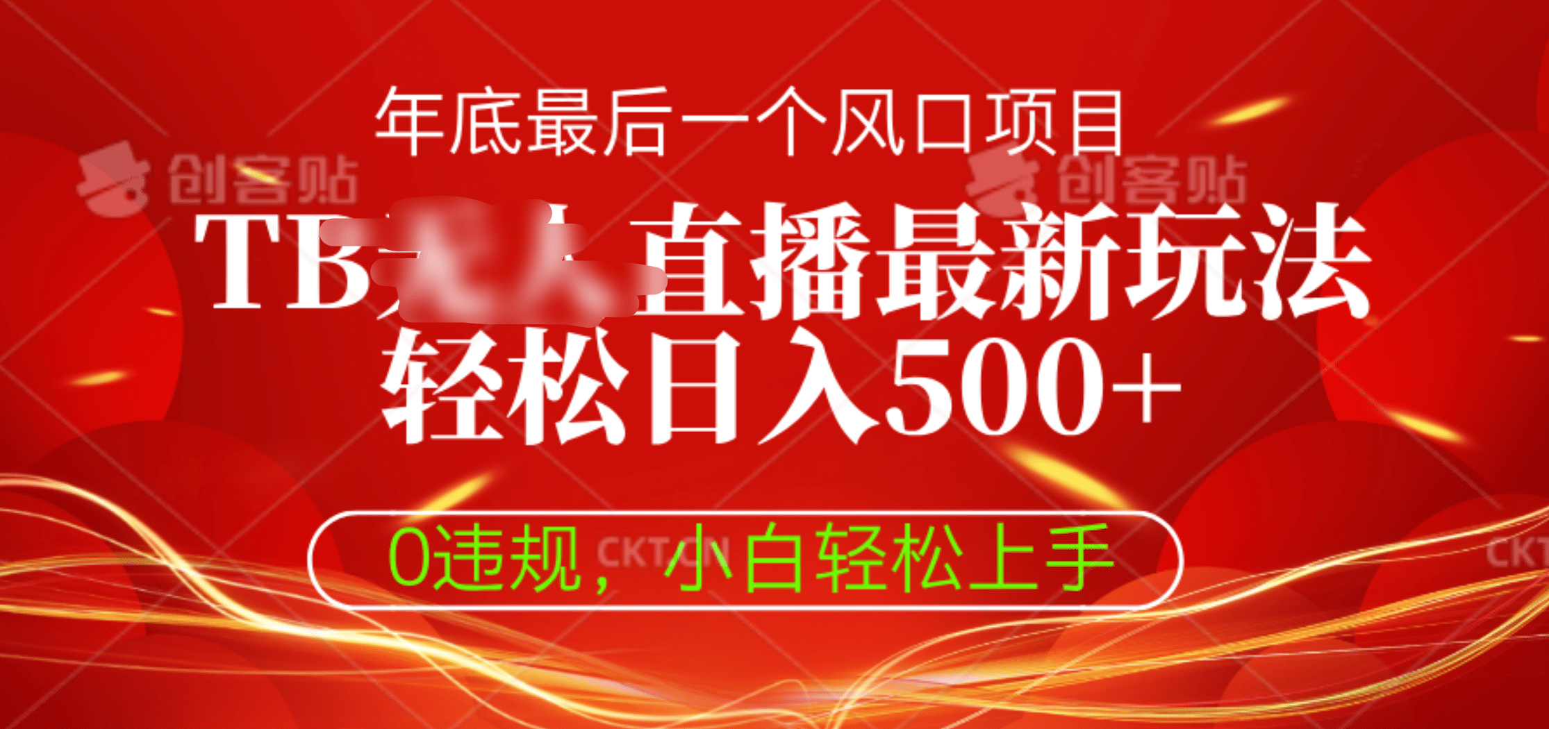 TB无人直播最新玩法轻松日入500+,0违规,小白轻松上手-先机网创