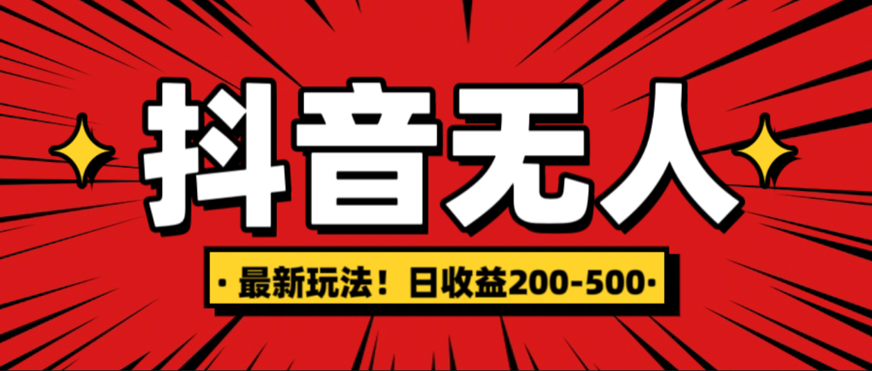 最新抖音0粉无人直播,挂机收益,日入200-500-先机网创