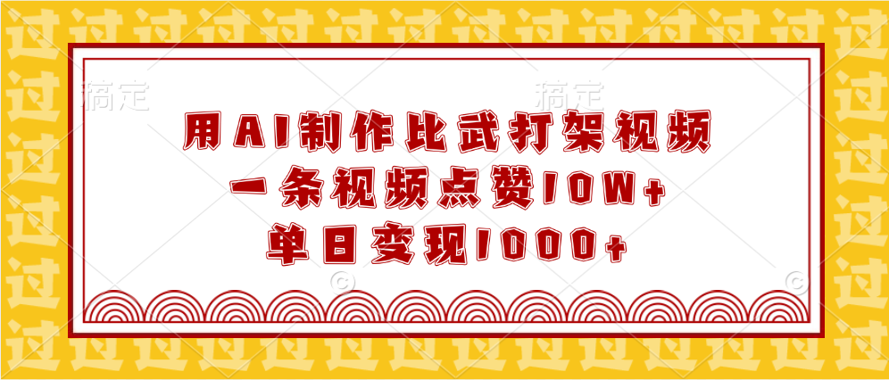 用AI制作比武打架视频,一条视频点赞10W+,单日变现1000+-先机网创