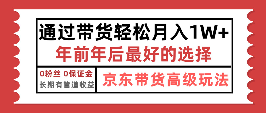 京东带货最新玩法,年底翻身项目,只需上传视频,单月稳定变现1w+-先机网创