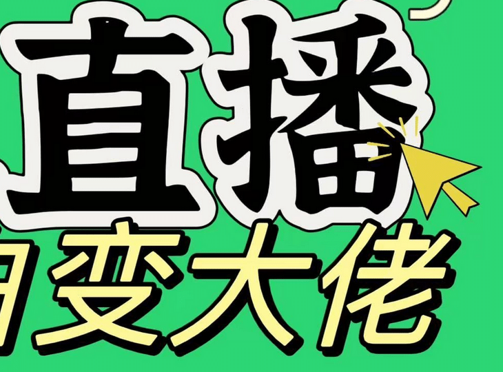 淘宝无人直播,蓝海项目,躺赚,纯挂机!日变现1000+-先机网创