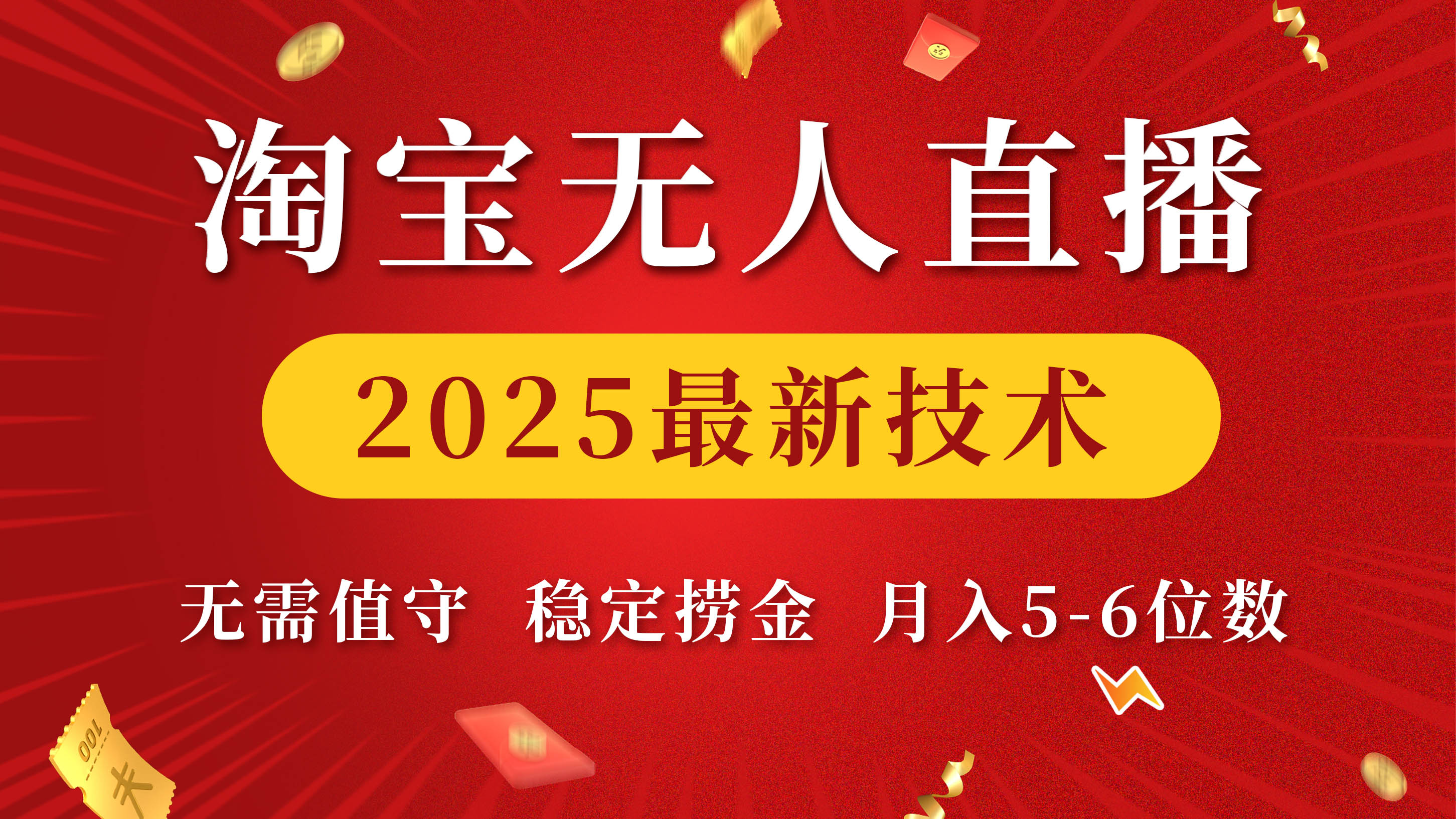 淘宝无人直播2025最新技术 无需值守,稳定捞金,月入5-6位数-先机网创