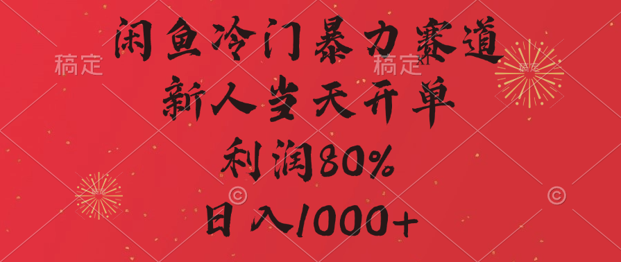 闲鱼冷门暴力赛道,拼多多砍一刀商城,利润80%,日入1000+-先机网创