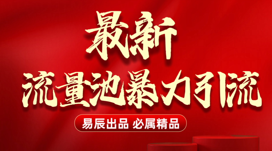 最新“流量池”无门槛暴力引流(全网首发)日引500+-先机网创