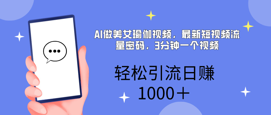 AI美女掘金,小白宝马都可上手,轻松日入1000+-先机网创
