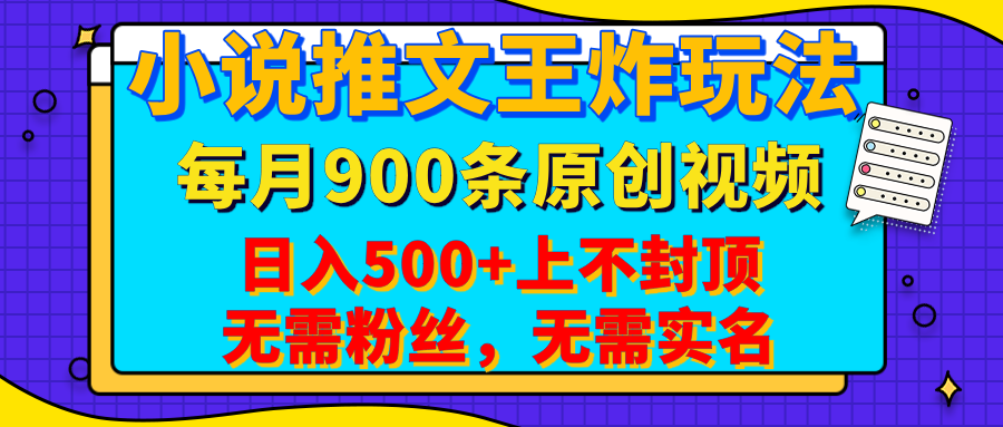 小说推文王炸玩法,一键代发,每月最多领900条原创视频,播放量收益日入500+上不封顶,无需粉丝,无需实名-先机网创