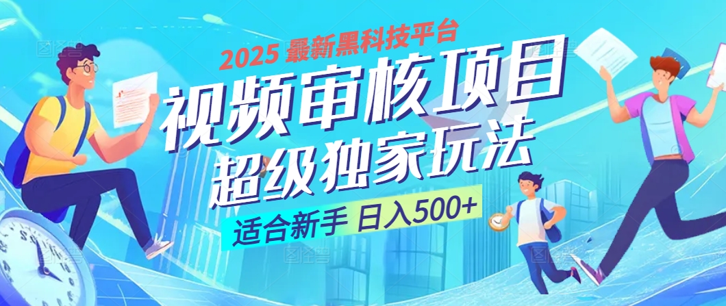 惊爆!2025 震撼登场的逆天黑科技视频审核玩法,简直是财富制造机!日入500+-先机网创
