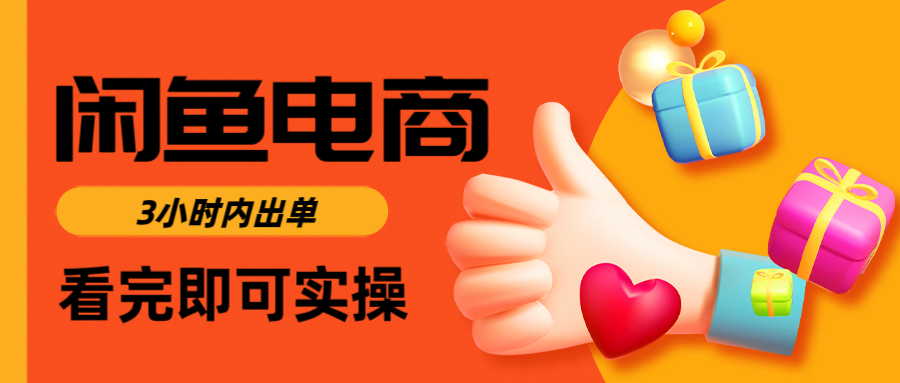 闲鱼电商如何做好一个日入1000的店铺-先机网创