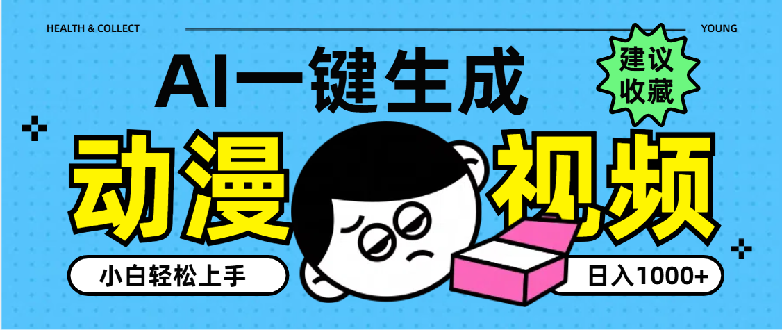 AI一键生成卡通动漫视频,小白轻松上手,日入1000+-先机网创