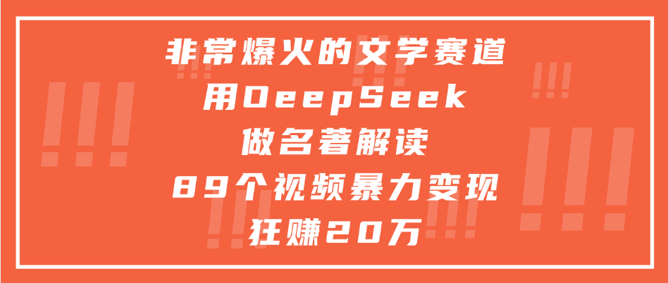 非常爆火的文学赛道,用deepseek做名著解读, 89个视频暴力变现狂赚20万-先机网创