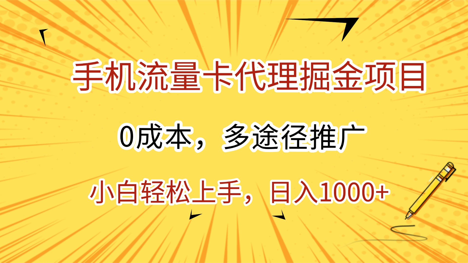 手机流量卡代理掘金项目,0成本,多途径推广,小白轻松上手,日入1000+-先机网创