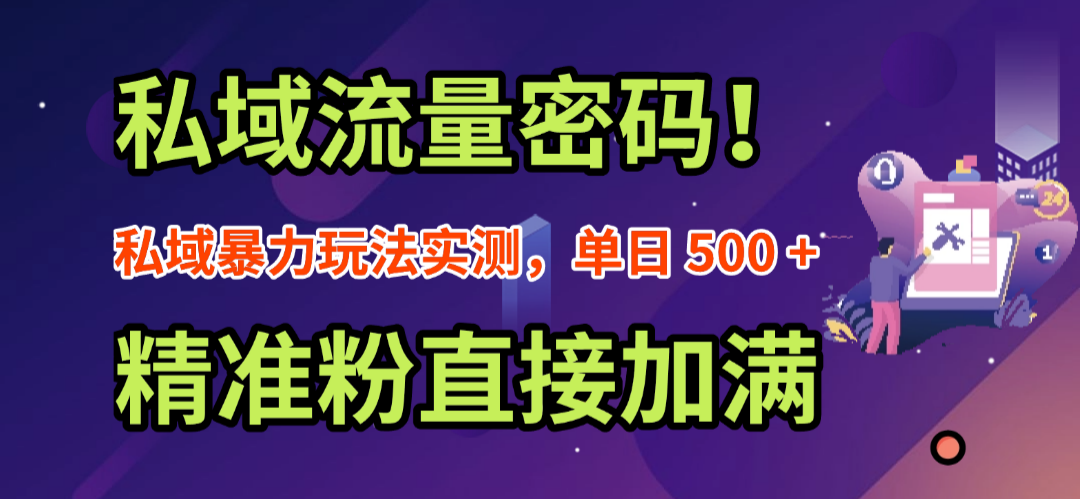 私域流量密码!私域暴力玩法实测,单日 500 + 精准粉直接加满-先机网创