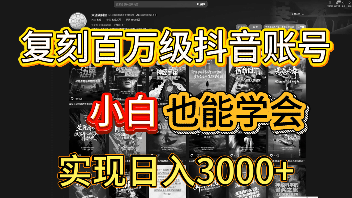 抖音百万爆款账号,一比一复刻内容教程,从0-1实操课,小白也能学会,复制爆款,月入10w+-先机网创