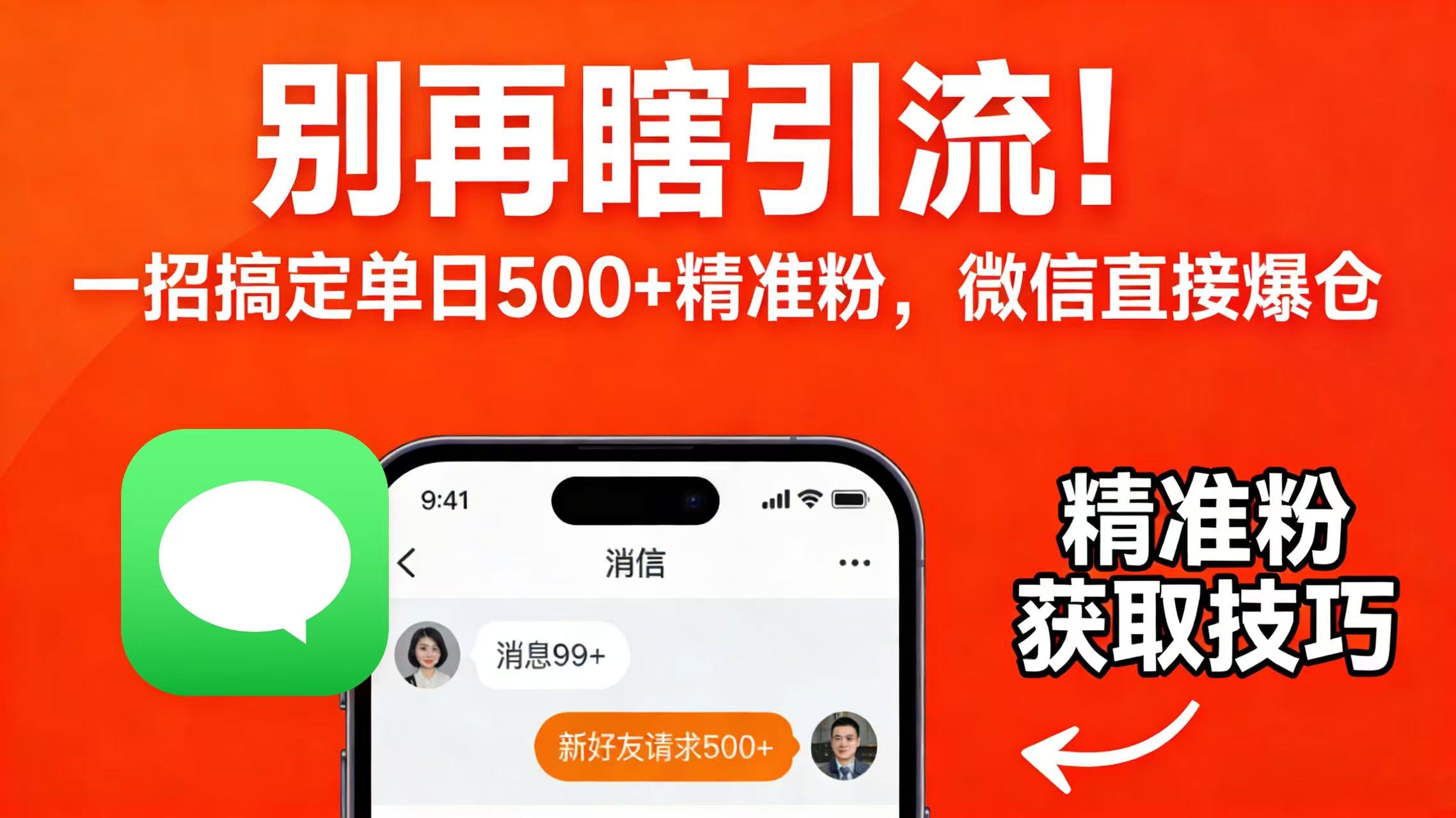 别再瞎引流!一招搞定单日 500 + 精准粉,微信直接爆仓-先机网创