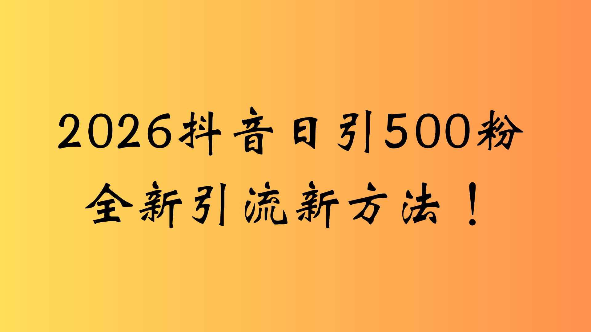 抖音一张图片,一段文案日引流500粉,新手小白,轻松上手-先机网创