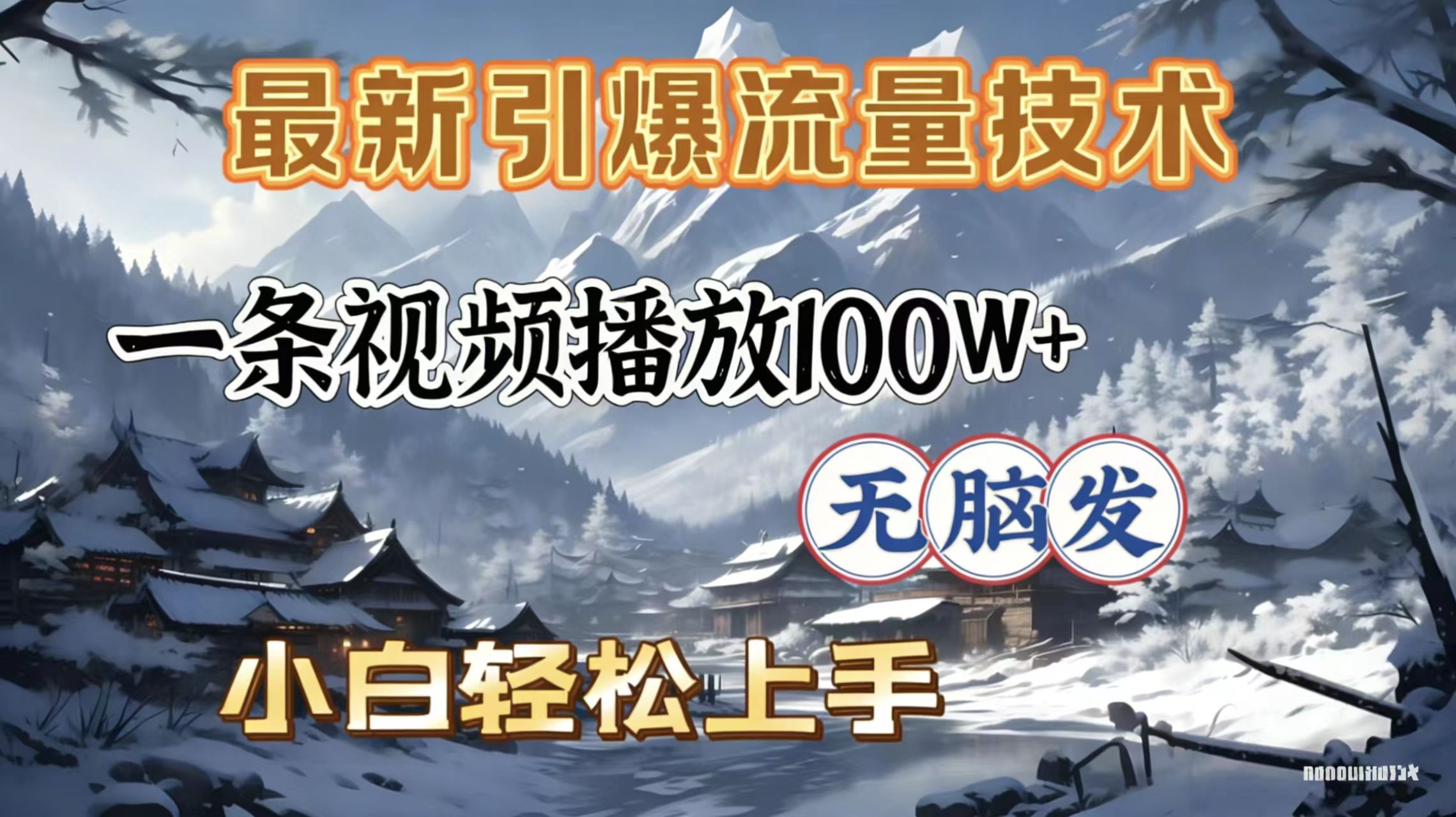 2026年引爆流量技术,一条视频播放100W+,无脑发,小白轻松上手-先机网创