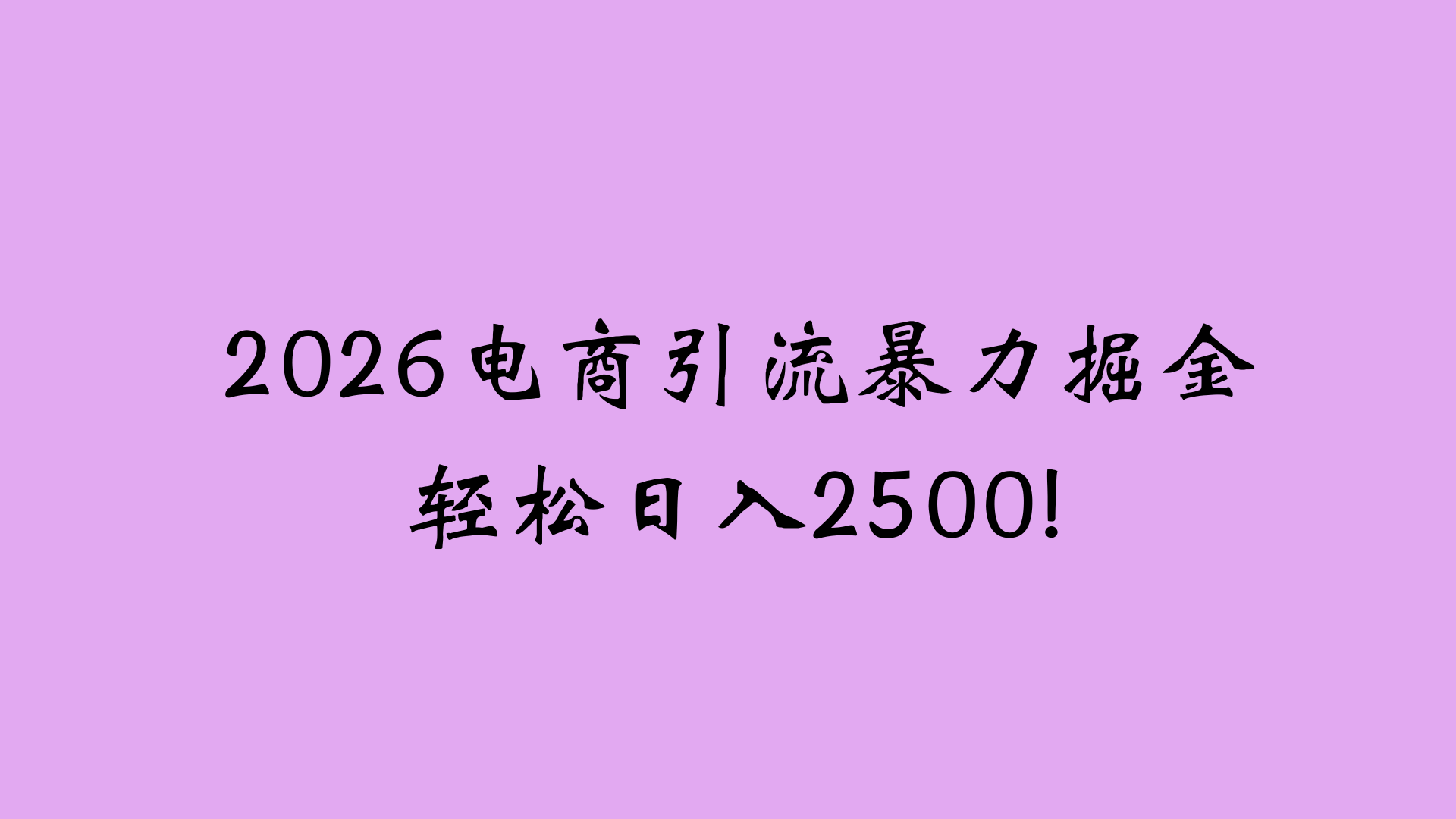 2026电商引流新玩法,日引200 日入2500+-先机网创